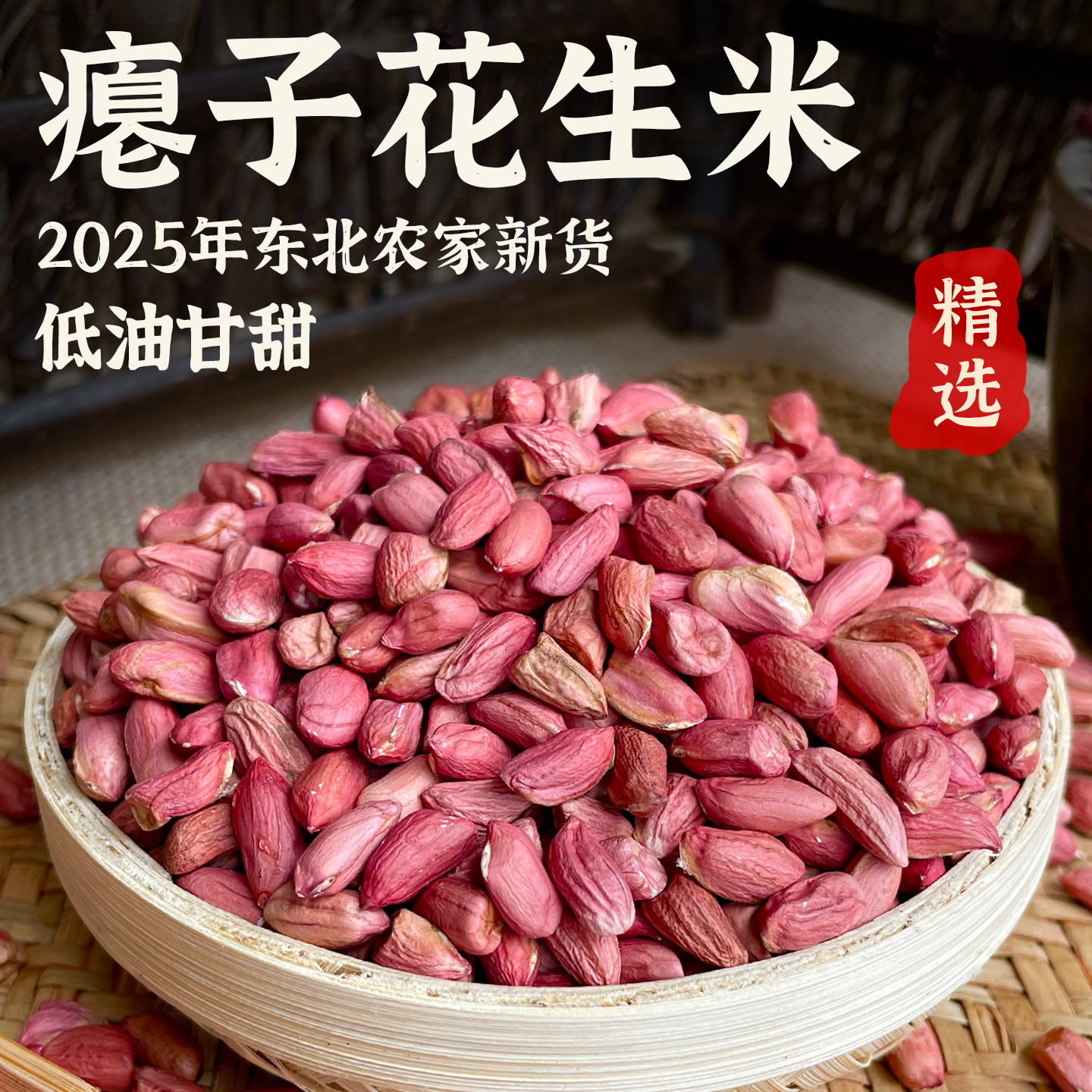 红皮瘪子花生米农家新货甘甜养胃