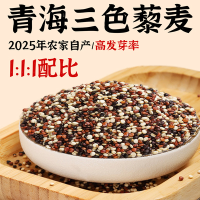 正宗青海三色藜麦米健康主食