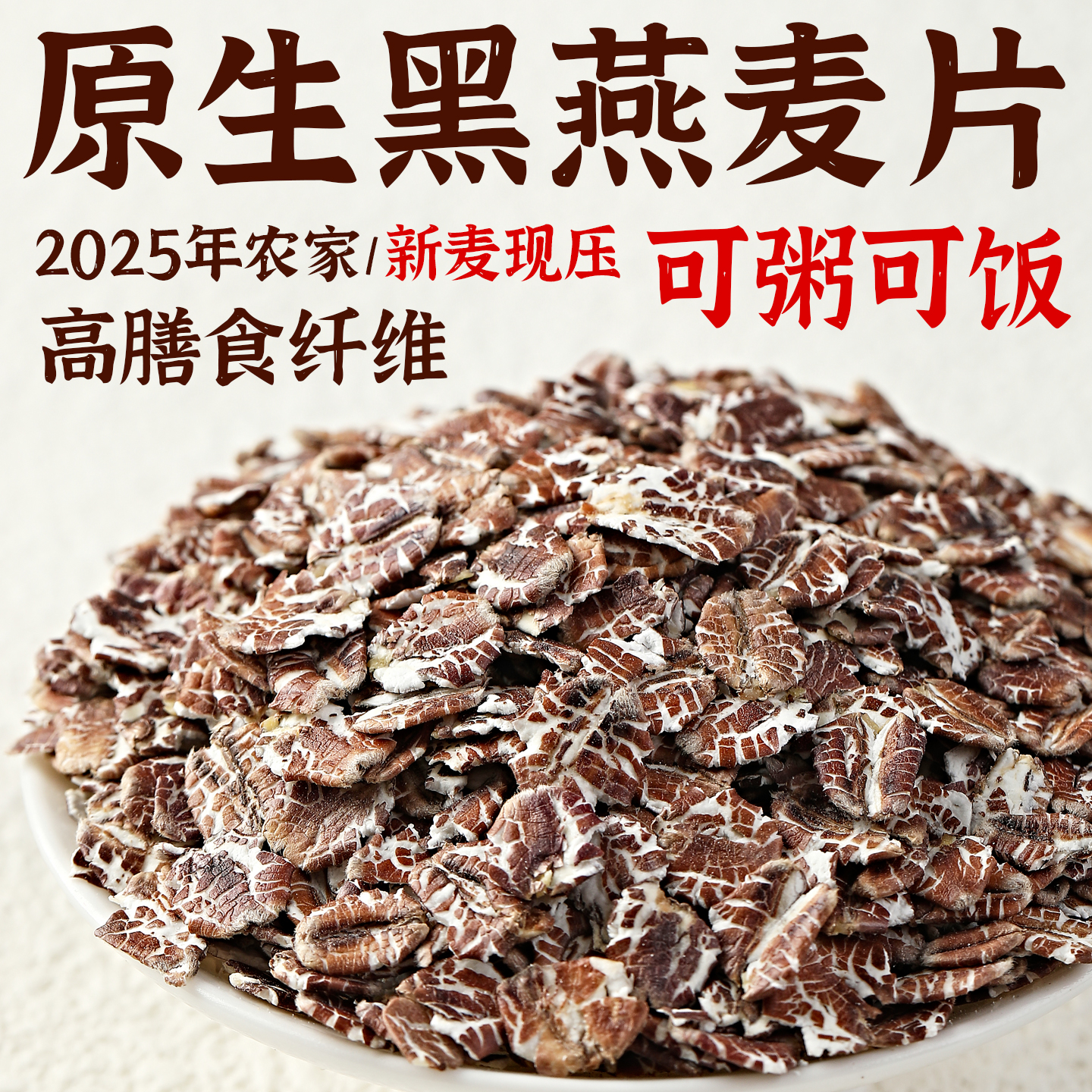 原生黑燕麦片片25年新麦麦香浓郁