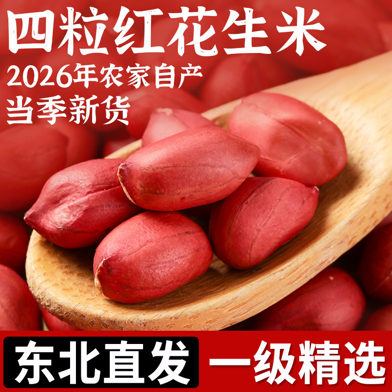 正宗东北红皮花生米26年农家新货