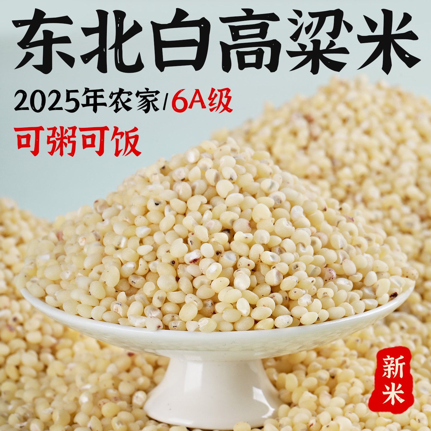 东北白高粱米新米5斤农家自产现磨新货粗粮煮粥五谷杂粮去皮散装
