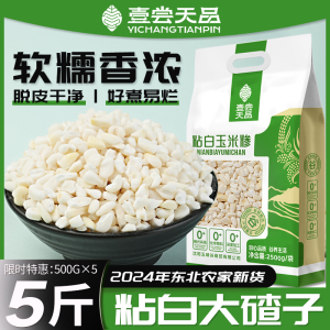 东北粘白大碴子24年农家新货黏糯碴子粥大粒玉米糁花芸豆五谷杂粮