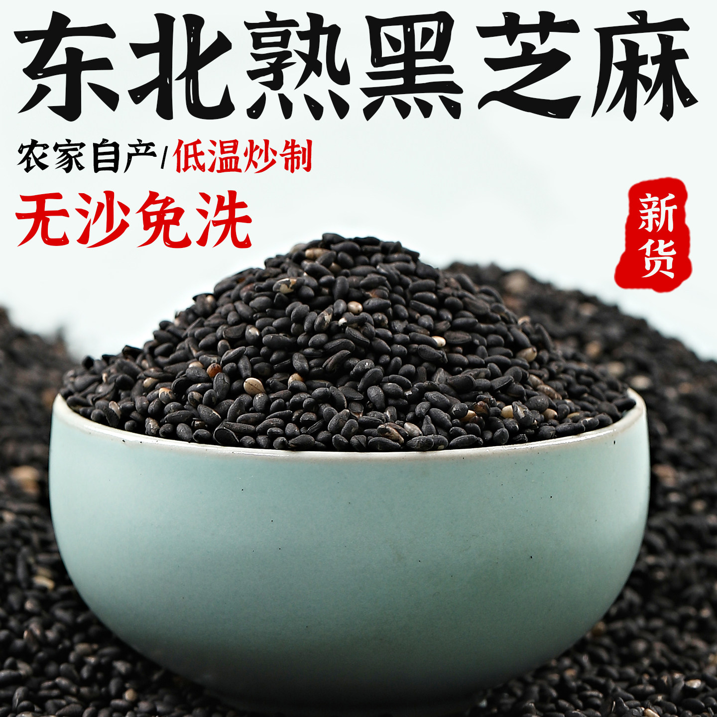 正宗东北黑芝麻500g农家自产新货低温炒熟即食无沙白芝麻烘焙家用
