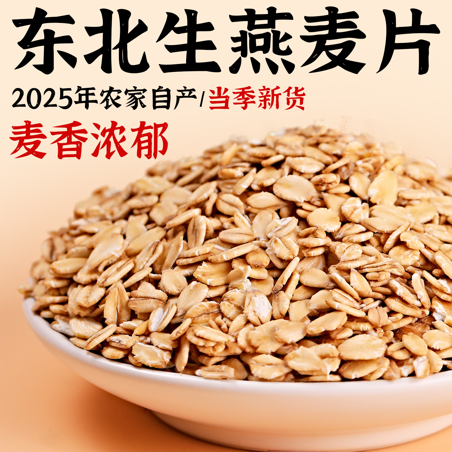 生燕麦片25年新鲜现压麦香浓郁