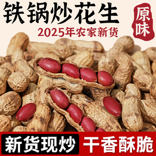 东北铁锅炒花生红皮带壳原味熟25年农家新货现炒现发零食坚果炒货
