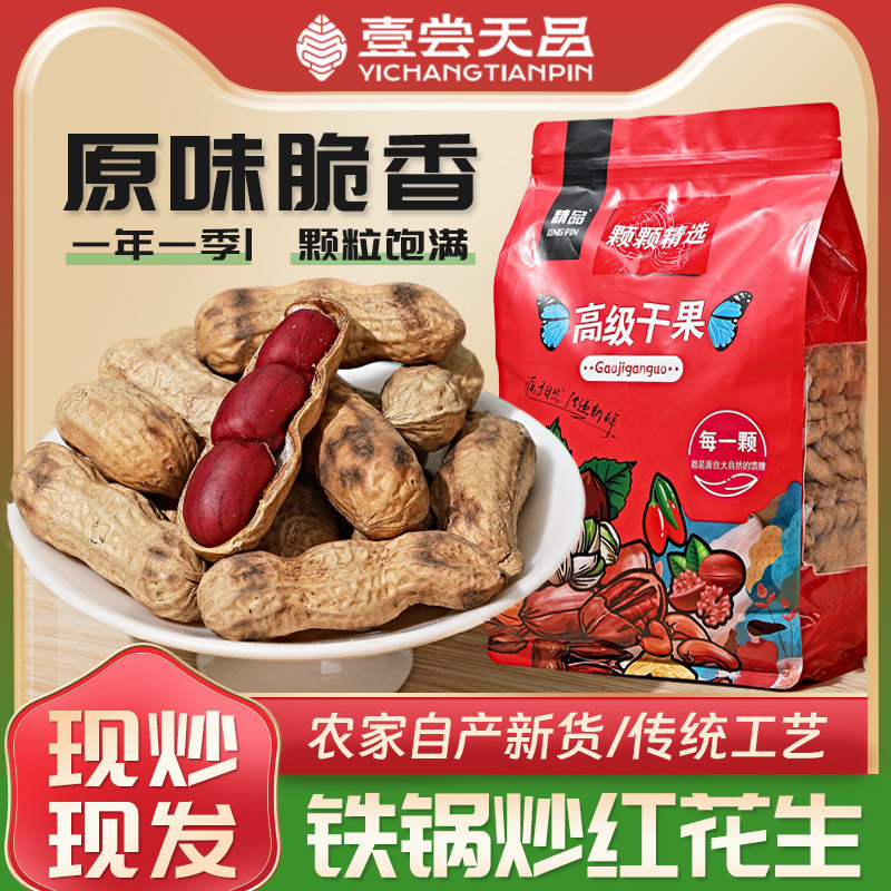 东北柴火炒花生红皮带壳原味熟农家新货现炒现发零食坚果炒货