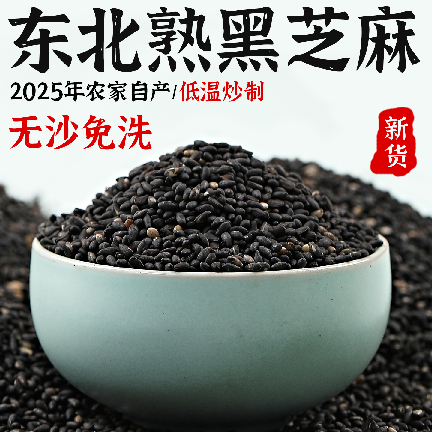 东北黑芝麻农家自产新货低温炒制