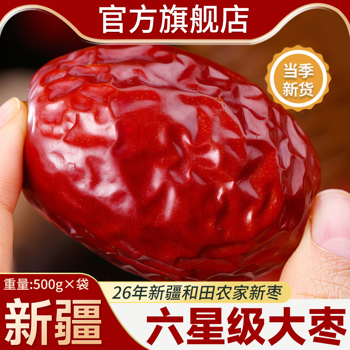 新疆特产和田大枣26年新货免洗即食煮粥泡茶红枣煲汤新枣健康零食