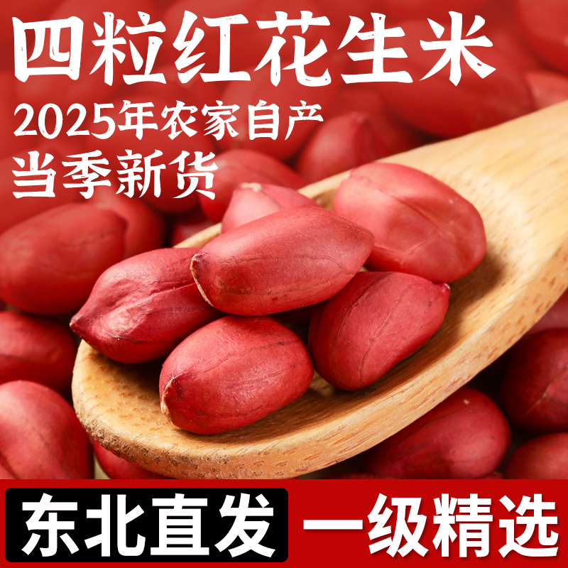 正宗东北红皮花生米25年农家新货