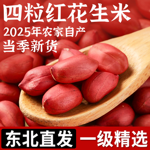 东北红皮花生米25年农家新货晒干小粒红衣不带壳新鲜四粒红花生仁