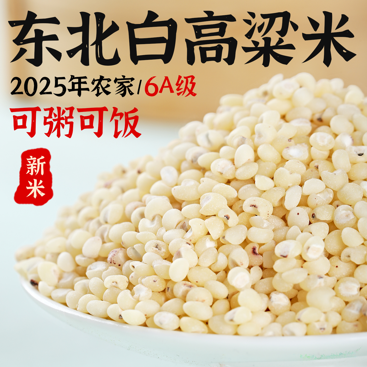 东北白高粱米5斤农家自产新货黏糯新米五谷杂粮粗粮煮粥去皮散装