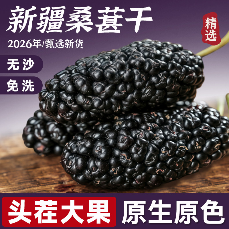 桑葚干新疆桑甚桑椹茶桑葚新鲜无特级500g泡茶黑桑椹干官方旗舰店