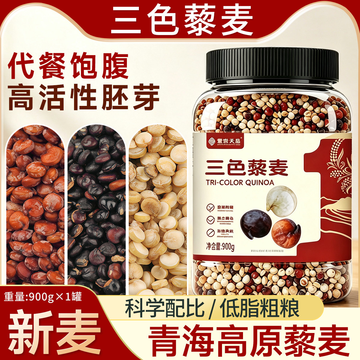 正宗青海三色藜麦米高原粗粮非即食五谷杂粮主食早餐白黑红黎麦饭