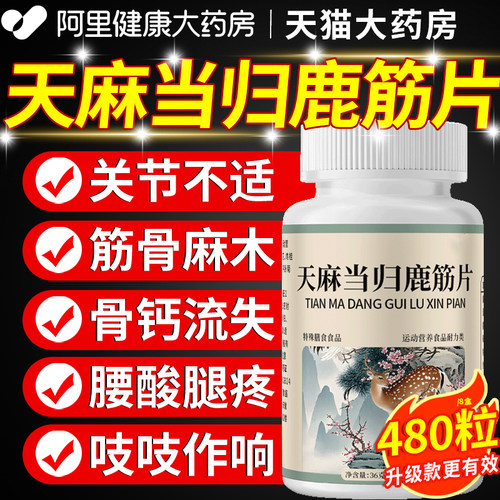 天麻当归鹿筋片丸中老年关节手脚不适官方旗舰店正品加强版