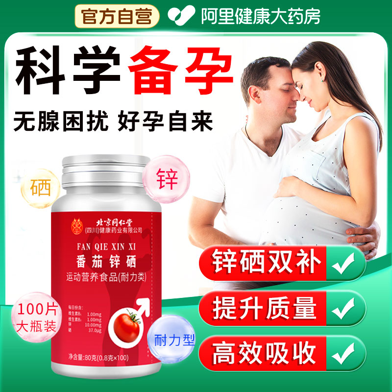 北京同仁堂番茄红素锌硒片宝男士备孕前吃补提高精子质量活力男性
