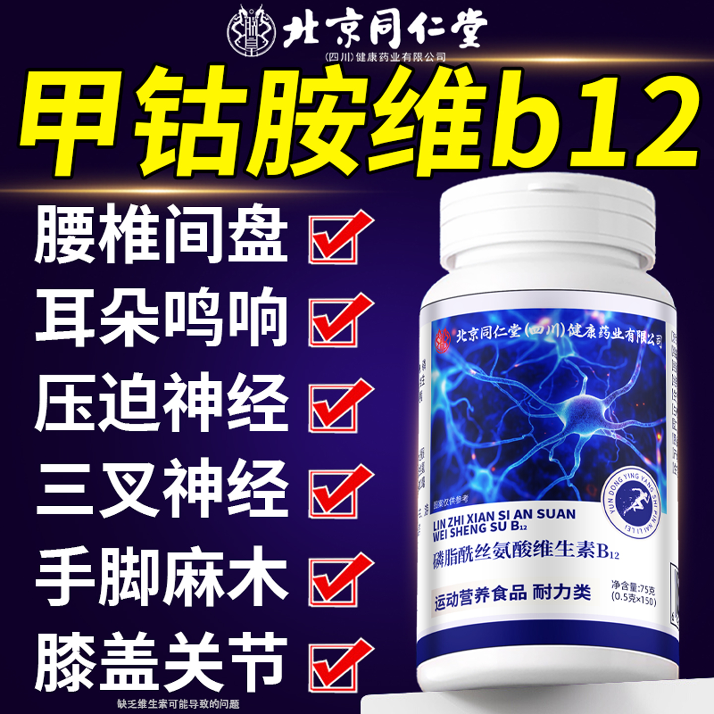 北京同仁堂维生素b12甲营养修复神经100片钴胺正品vb片官方旗舰店