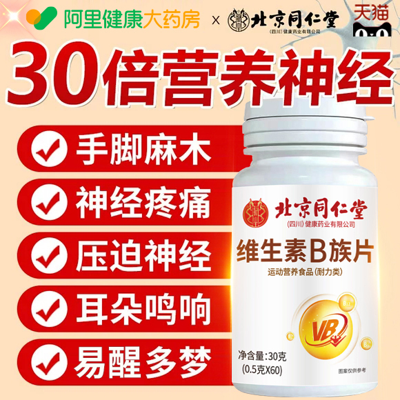 北京同仁堂维生素b12B族正品官方旗舰店甲v钴胺营养修复神经100片