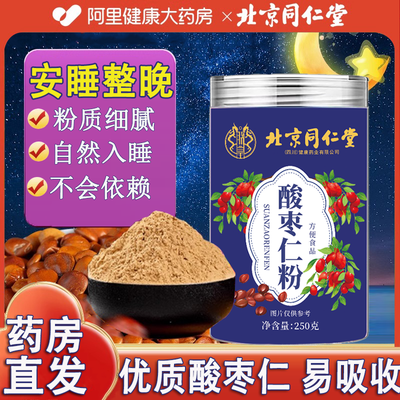北京同仁堂酸枣仁粉睡眠差养生茶泡水纯洁酸枣仁粉正品官方旗舰店