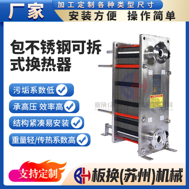 按需订置外包304不锈钢PES50可拆式板式换热器双段式热交换设备