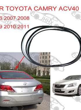 CAMRY凯美瑞2006 2007 2008 2009-2011后档玻璃密封条后档胶条