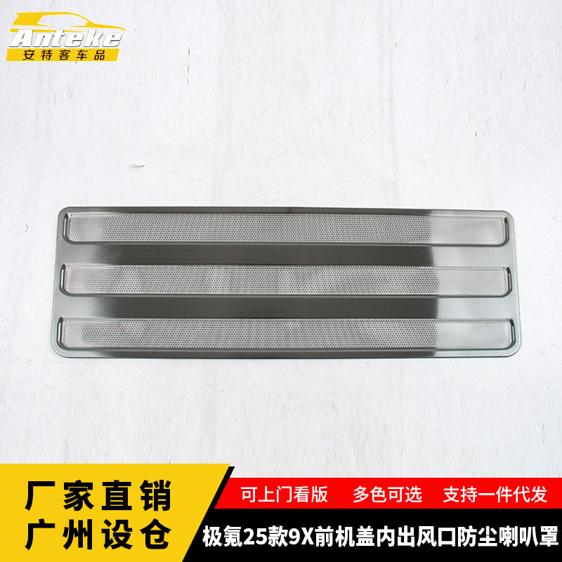 极氪9X前机盖出风口防尘罩