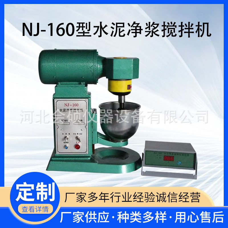 厂家供应NJ-160水泥净浆搅拌机