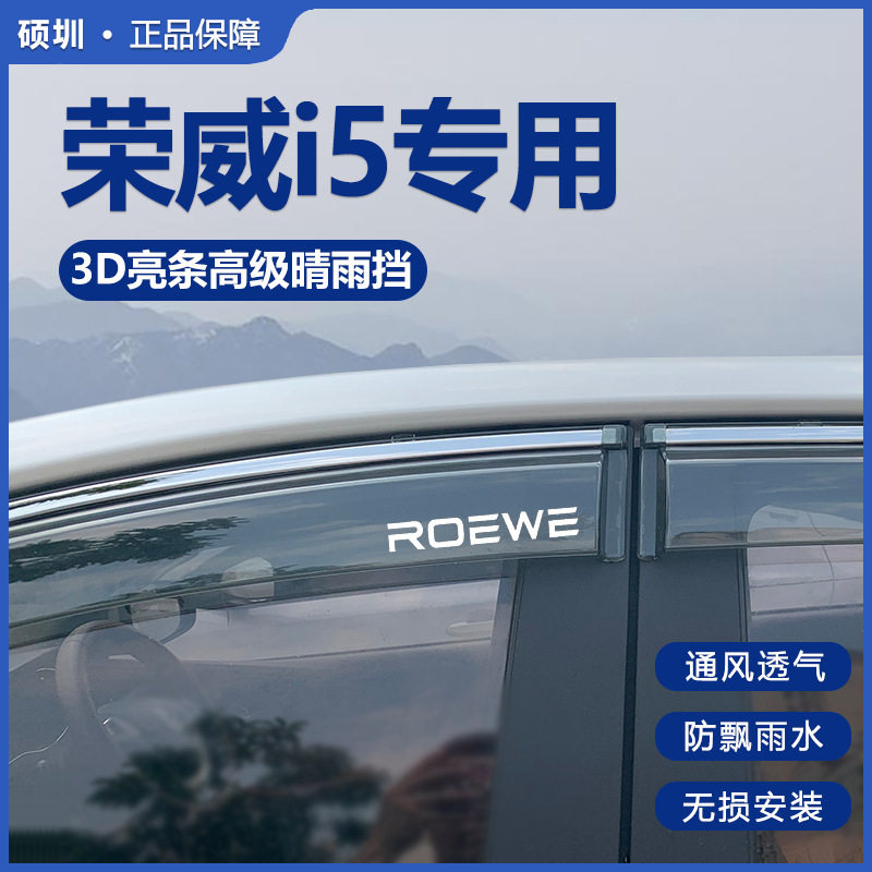 21款荣威i5/Ei5专用汽车内用品大全改装饰配件晴雨挡雨板车窗雨眉