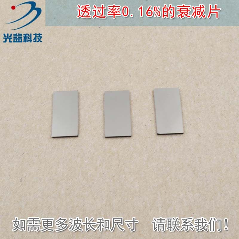 有机玻璃中性密度滤光片镜片透过率0.16%中性衰减片减光片减弱片