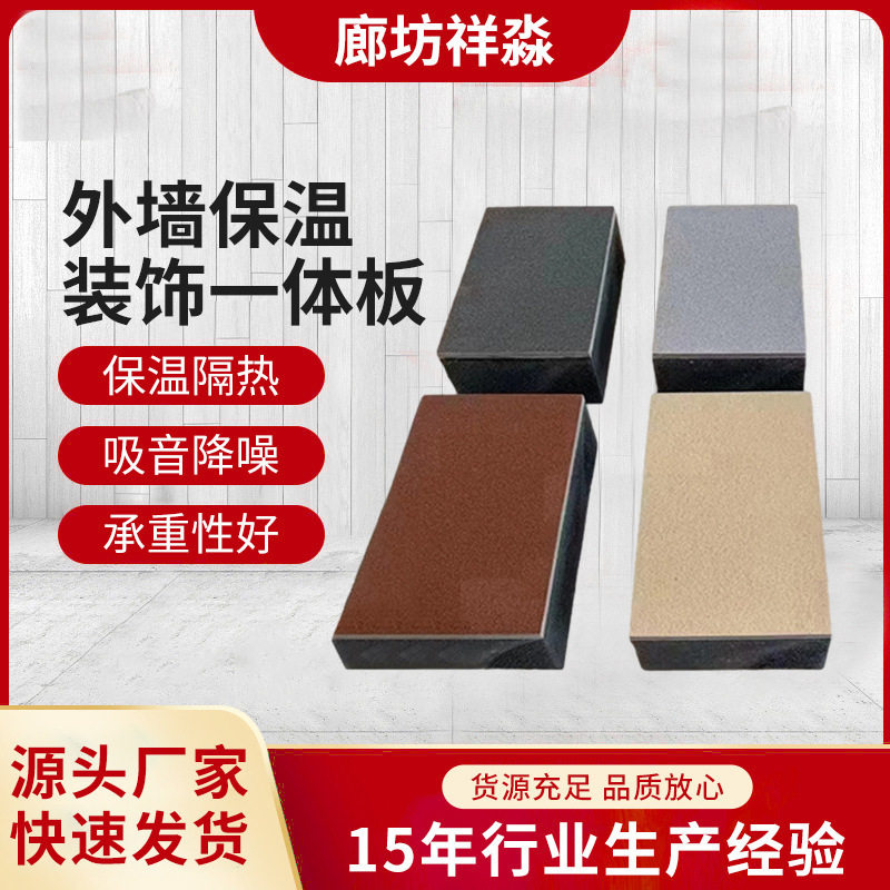 现货外墙保温装饰一体板岩棉复合建材保温隔热外墙装饰一体板