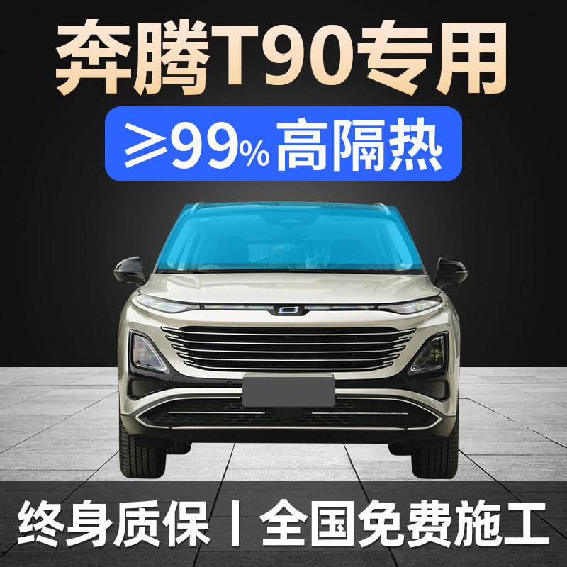 23-25款奔腾T90专用全车贴膜防晒隔热防爆前后挡风玻璃隐私太阳膜