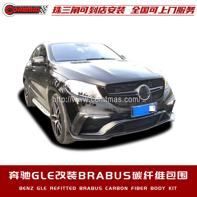 奔驰GLE coupe W166改装升级巴博斯brabus包围碳纤维前后唇铲尾喉