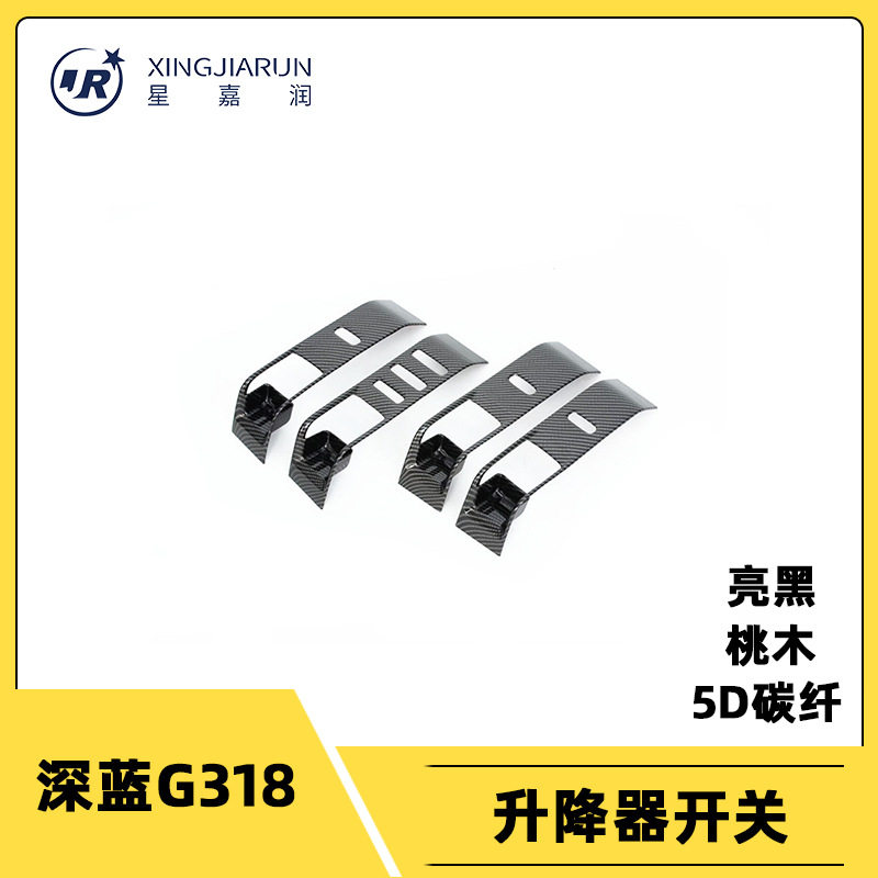 适用于24款深蓝G318玻璃升降器开关贴片按键防刮框内饰汽车改装件