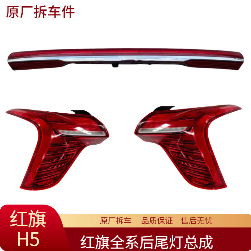 适用于红旗H5后尾灯总成中间贯穿尾灯转向灯刹车灯原厂拆车件