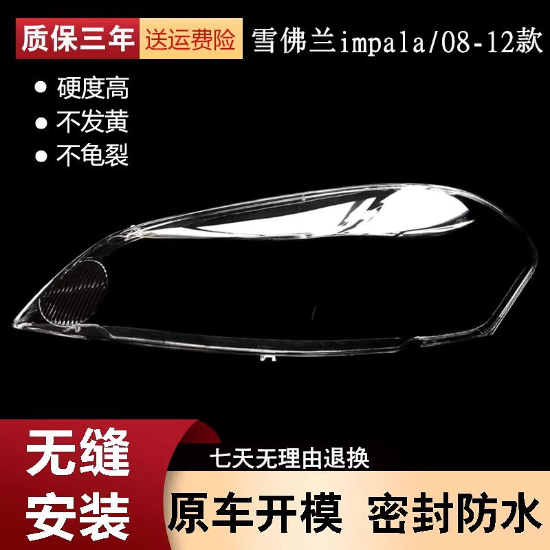 适用于08-12款雪佛兰impala大灯罩前大灯灯罩面壳 透明灯壳罩改装