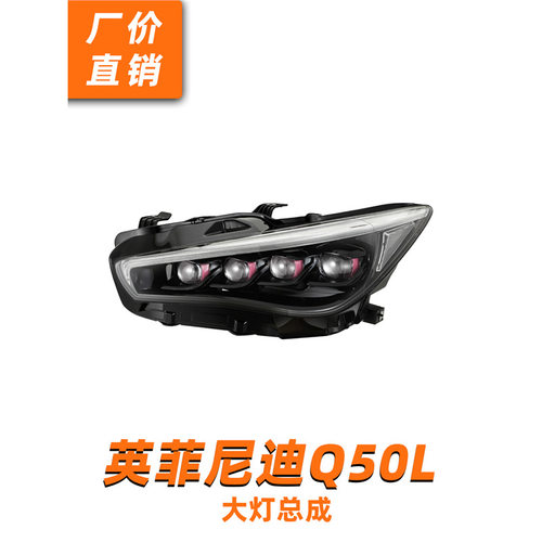 适用英菲尼迪Q50L大灯总成改装高配LED水晶矩阵透镜一抹蓝日行灯