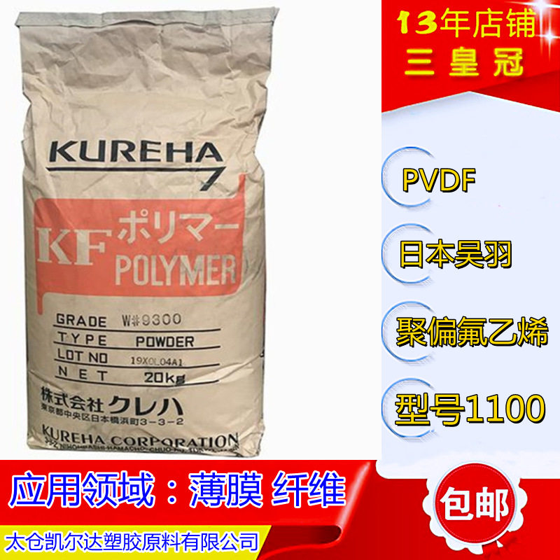 pvd日本吴羽f1100均聚中粘聚偏氟乙烯F2塑料PVDF粉pvdf挤出级