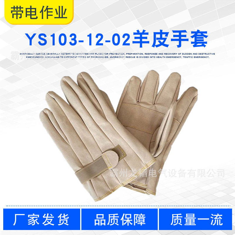日本YS103-12-02羊皮手套外置防护工作手套电力安全皮革手套