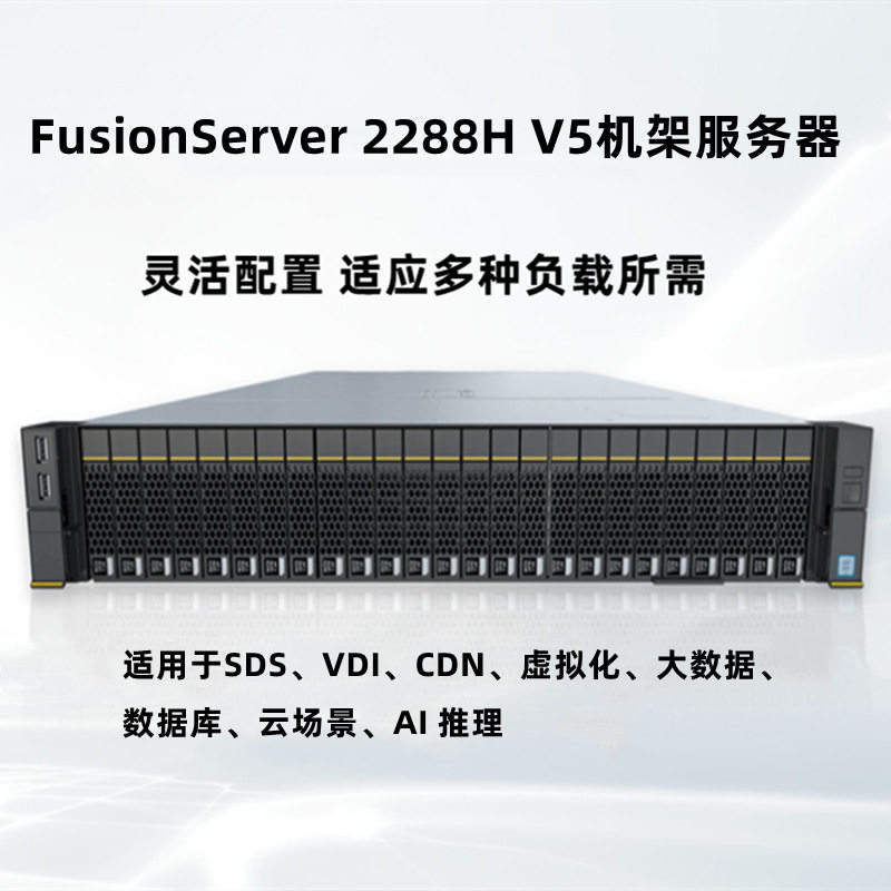 超聚变2288HV5服务器/3204/16G/480G SSD/RAID0/900W适用于机架式
