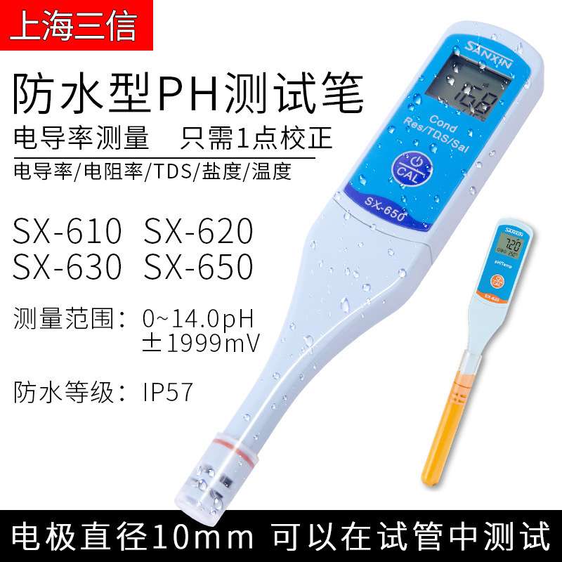 上海三信SX610笔式pH计SX620酸度计PH值测试笔SX650电导率仪盐度