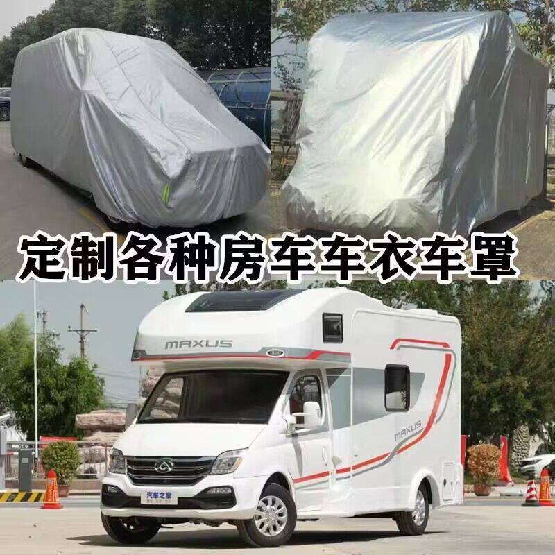 厂家直营生产V80V90C型房车览众上汽大通依维柯车衣车罩防雨车套