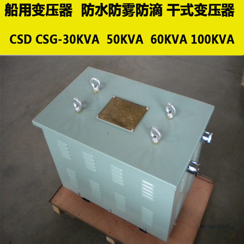船用440V变380v220三相变压器CSG-10KVA20KVA50KVA足功率质保三年