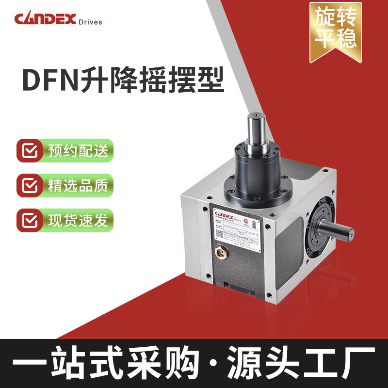 DFN高速精密升降摇摆分割器