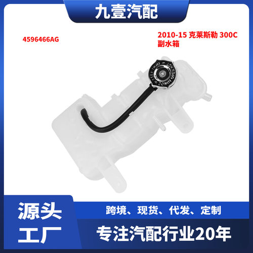 克莱斯勒300C冷却液膨胀水壶