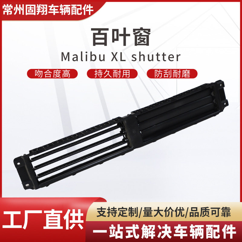 厂家直供适用于迈锐宝XL 17君威 16君越通用百叶窗持久耐用批发