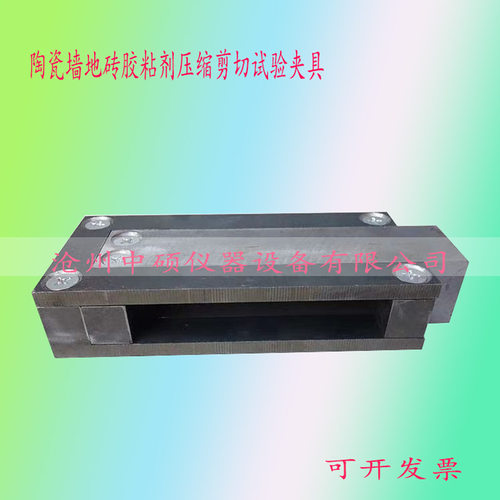陶瓷墙地砖胶粘剂压缩剪切试验夹具/剪切胶粘强度