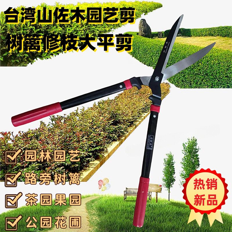供应山佐木台湾品质修剪枝园艺花圃树篱绿化带茶园果园大平剪草剪