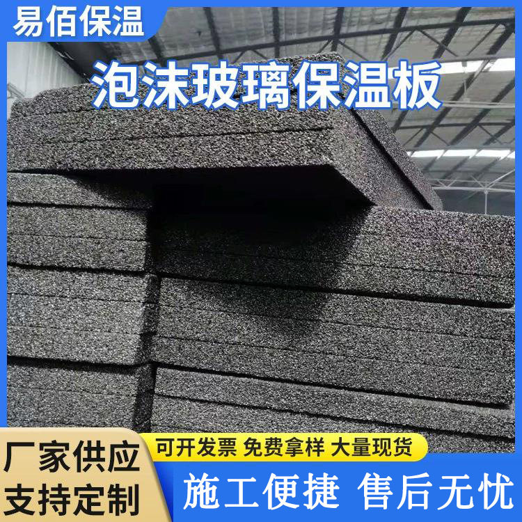 发泡玻璃保温板厂家货源隔音