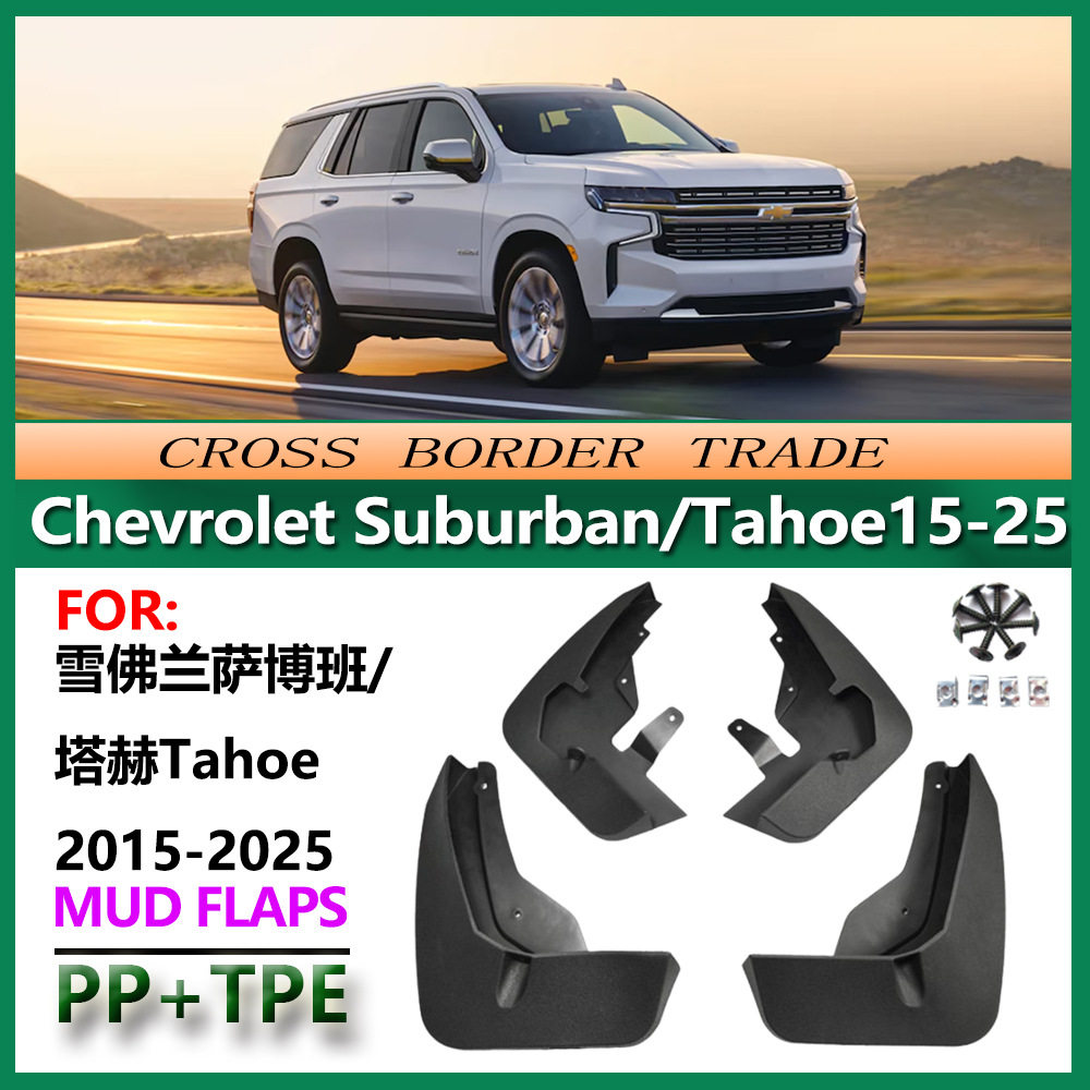 适用15-25雪佛兰萨博班Suburban挡泥板 塔赫Tahoe汽车挡泥皮19-21