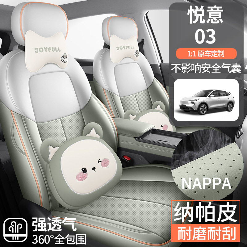 一汽奔腾悦意03专用四季座套
