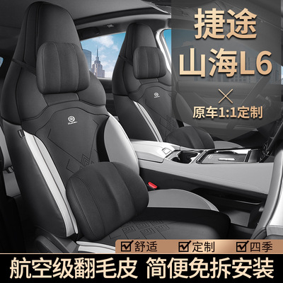 2024款捷途山海L6专用马鞍垫